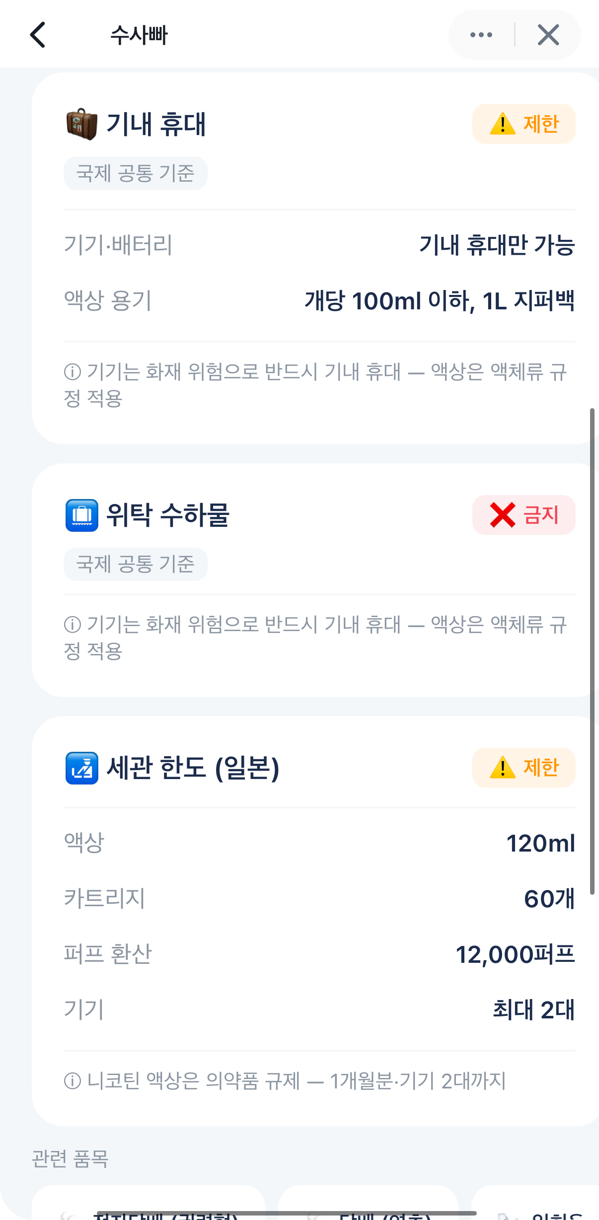 수사빠 물품 상세 화면 — 기내·위탁·세관 한도