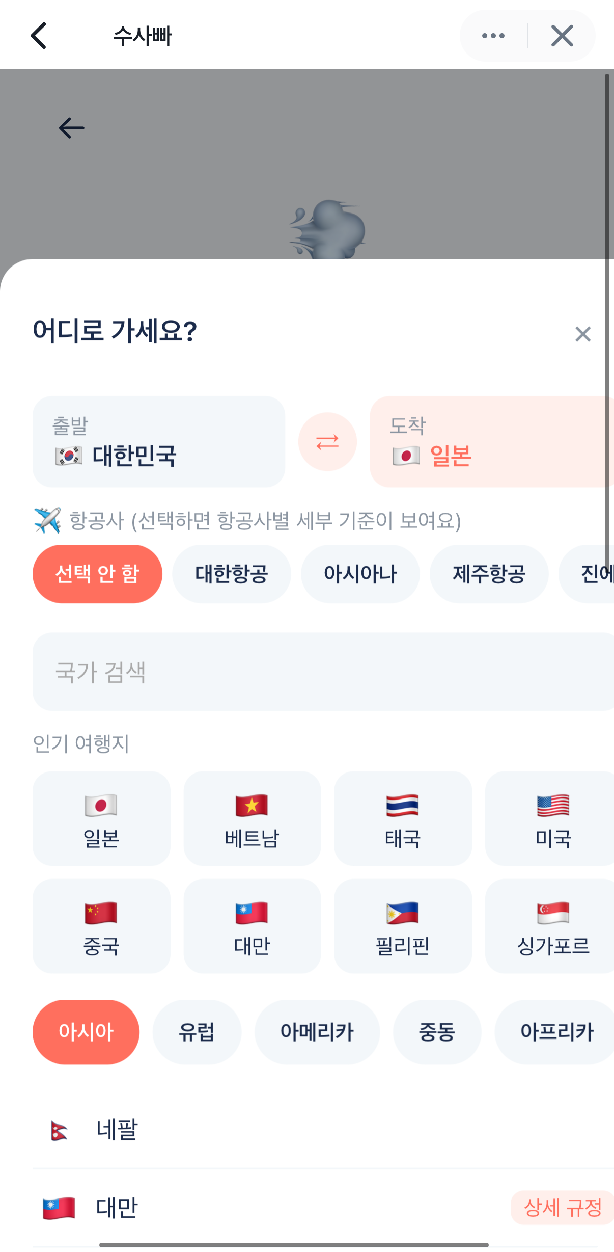 노선·항공사 선택 화면
